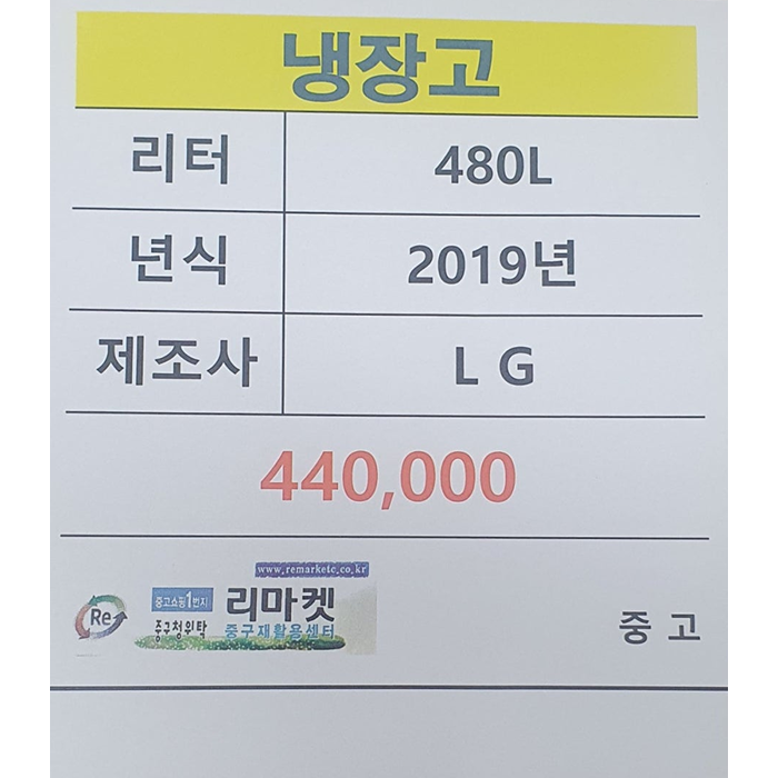 [LG] 일반형 냉장고 480리터